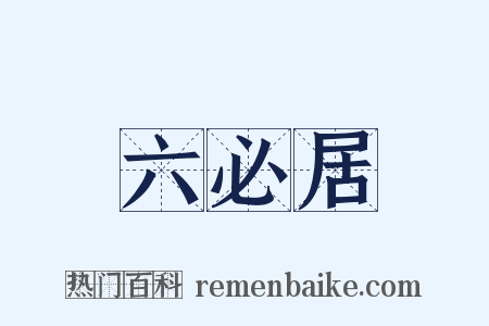 六必居是什么意思的图片